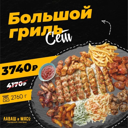 Большой гриль сет