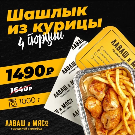 Шашлык из курицы 4  порции