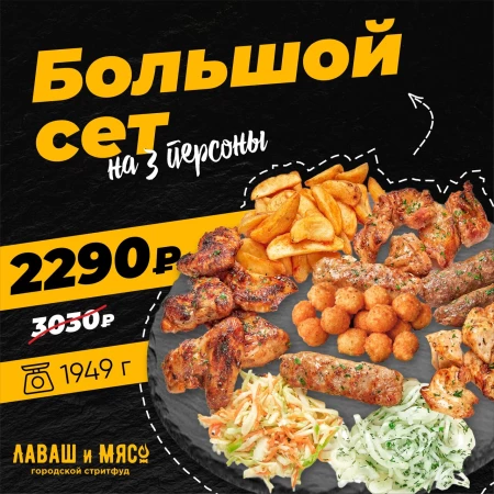 Сет Мясной