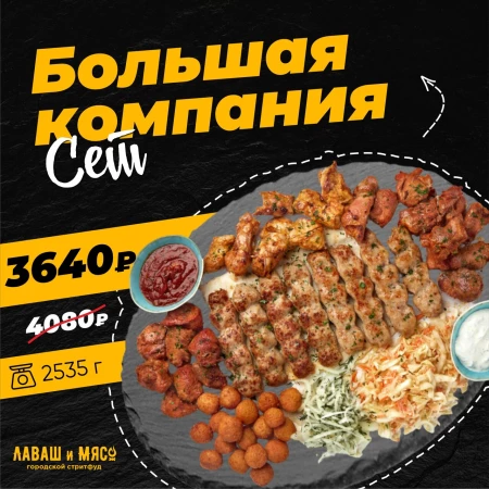 Сет Большая компания