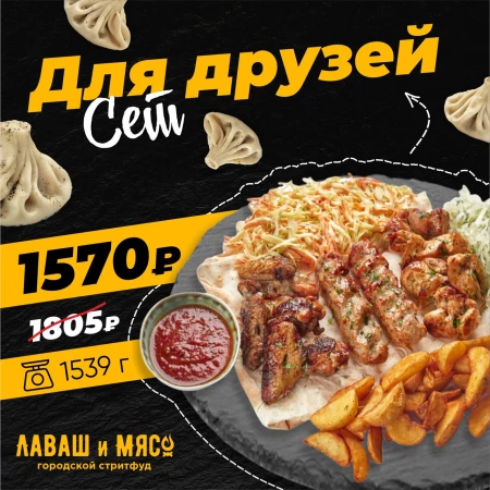 Сет для Друзей