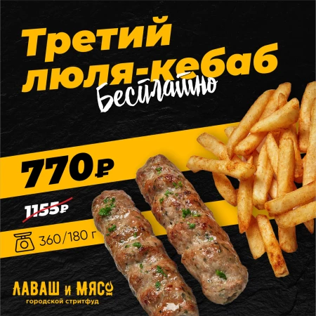 Люля кебаб из курицы 1+1=3