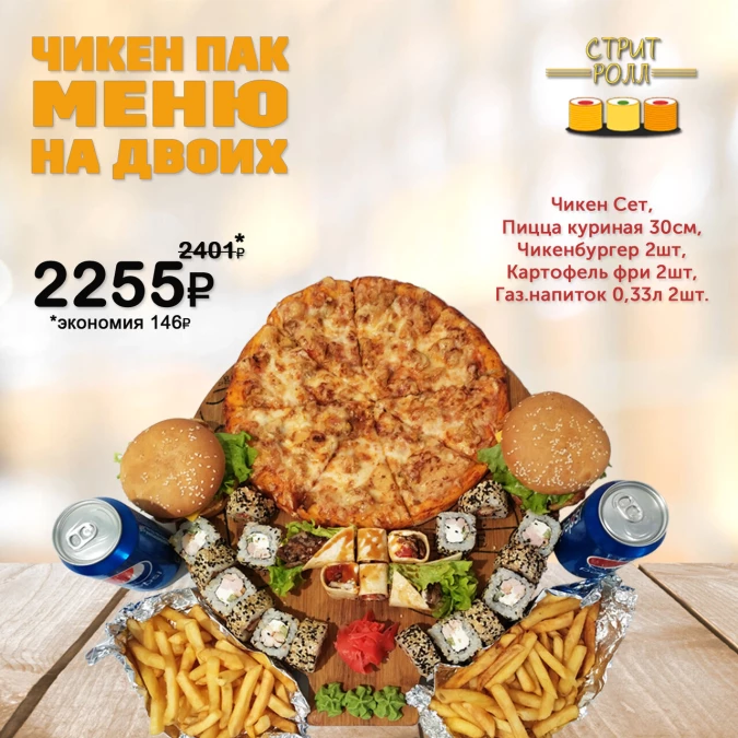 ЧИКЕН ПАК МЕНЮ НА ДВОИХ