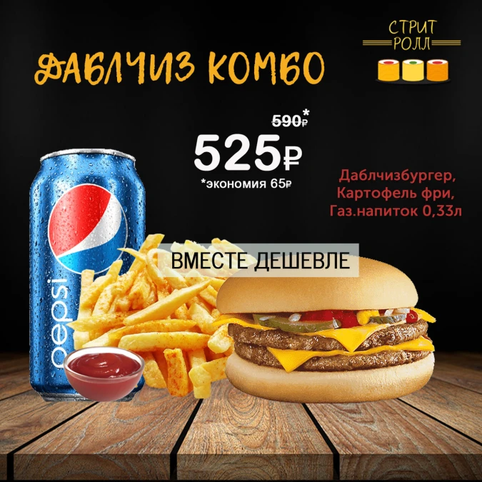 ДАБЛЧИЗ КОМБО