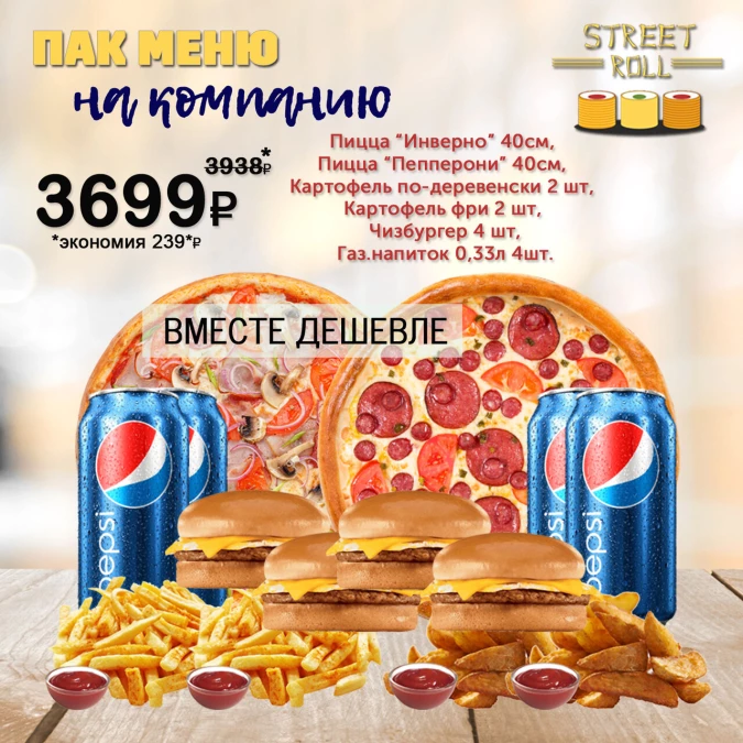 ПАК МЕНЮ НА КОМПАНИЮ