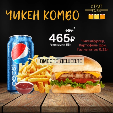 ЧИКЕН КОМБО