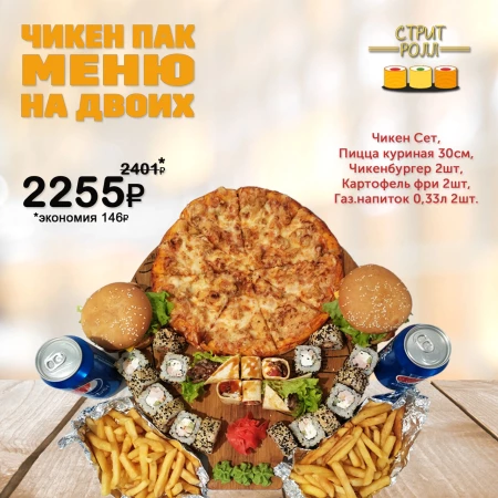 ЧИКЕН ПАК МЕНЮ НА ДВОИХ