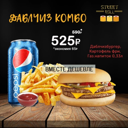 ДАБЛЧИЗ КОМБО