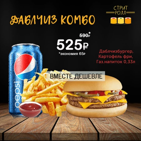 ДАБЛЧИЗ КОМБО