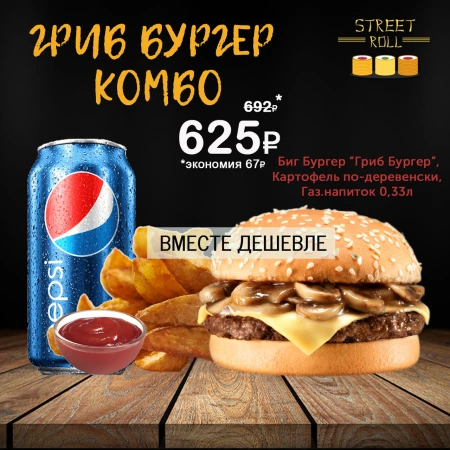 ГРИББУРГЕР КОМБО