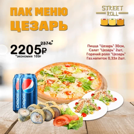 ПАК МЕНЮ ЦЕЗАРЬ