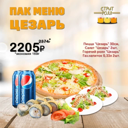 ПАК МЕНЮ ЦЕЗАРЬ