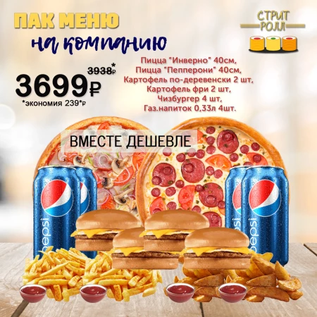 ПАК МЕНЮ НА КОМПАНИЮ