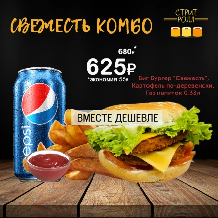 СВЕЖЕСТЬ КОМБО