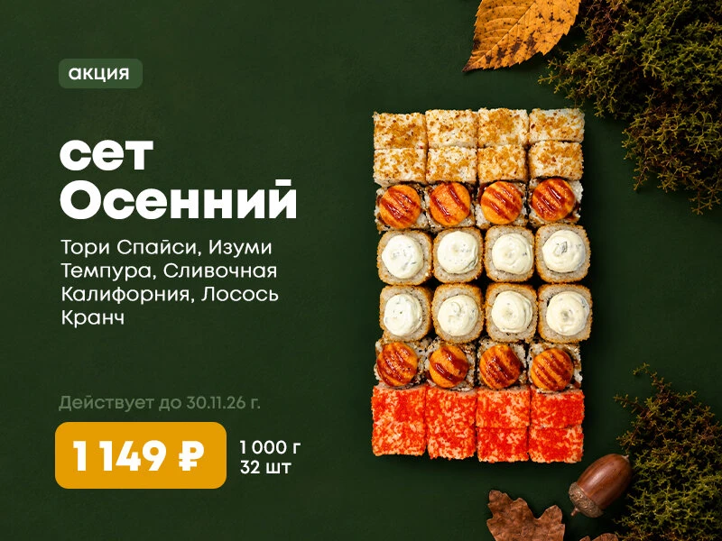 Акция!!! Сет Осенний! 32шт за 1149р. 