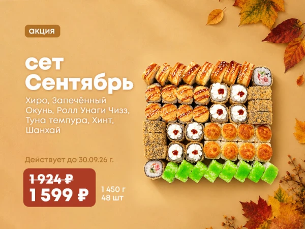 Акция!!! Сет Сентябрь! 48 шт за 1599р.  
