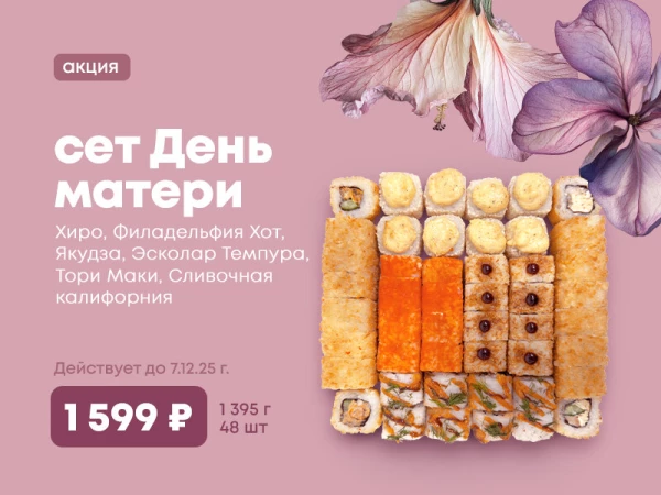 Акция!!! сет "День Матери!" 48шт за 1599р!