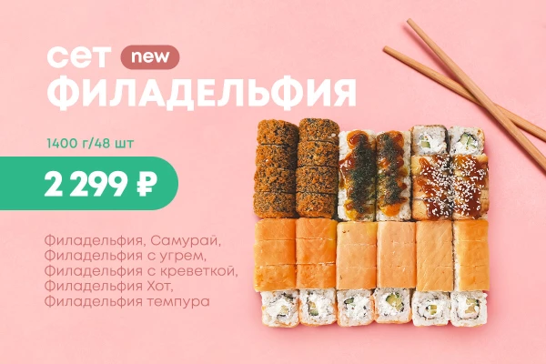 Акция!!!Сет Филадельфия!!! 48шт за 2299р!