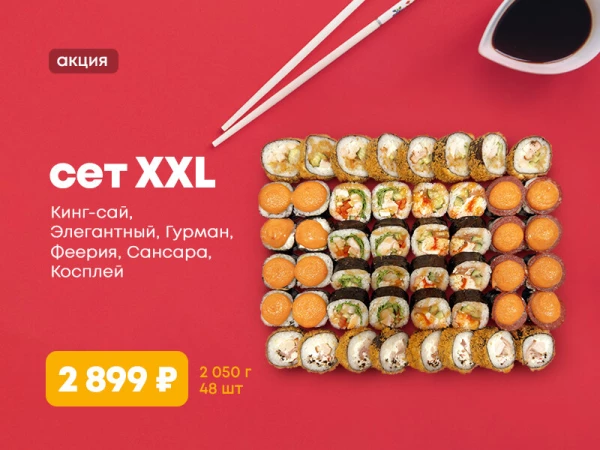 Акция! Сет XXL! 48шт за 2899р!
