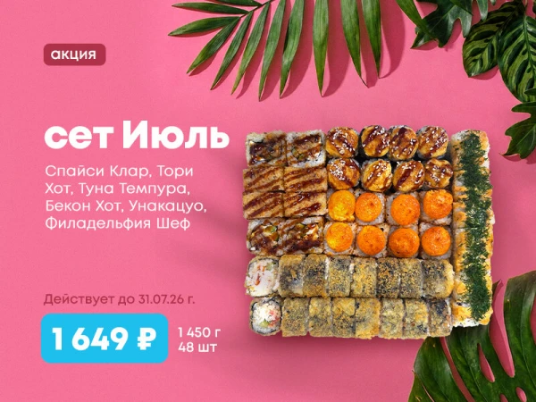 Акция!!! сет Июль! 48шт за 1649р!
