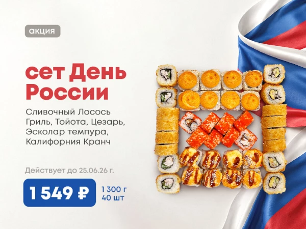 Акция!!! сет День России! 40шт за 1549!