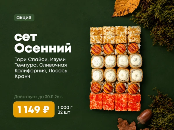 Акция!!! Сет Осенний! 32шт за 1149р. 