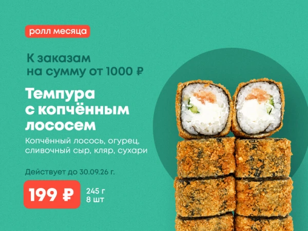 Акция!!! При заказе от 1000р.  Ролл Темпура с копченым лососем за 199р. 