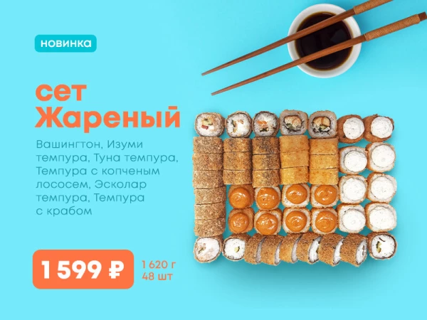 Акция!!! сет Жареный!!! 48шт за 1599р!