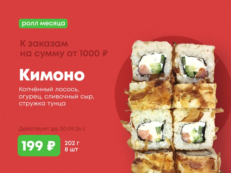 Акция!!! При заказе от 1000р. Ролл Кимоно за 199р.