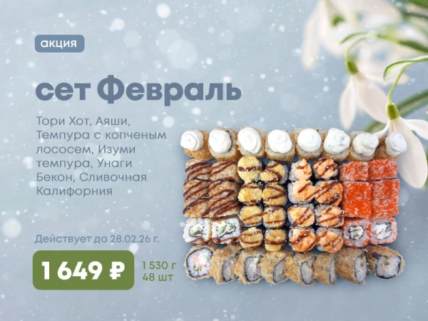 Акция!!! сет Февраль!! 48шт за 1649р!