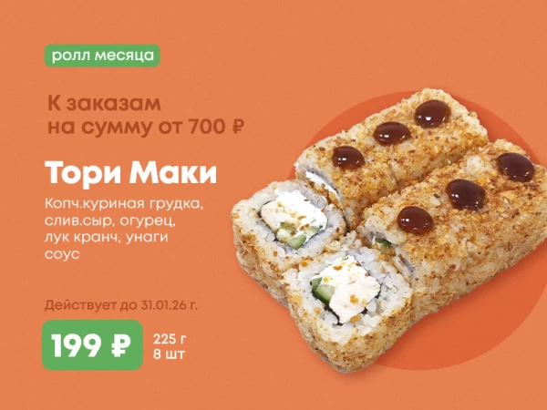 Акция!!! При заказе От 700р Ролл Тори Маки за 199р!!!