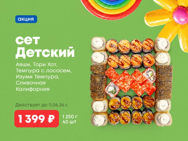 Акция!!! Сет Детский! 40шт за 1399р!