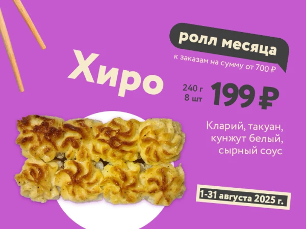 Хиро - август