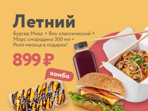 Комбо Летний