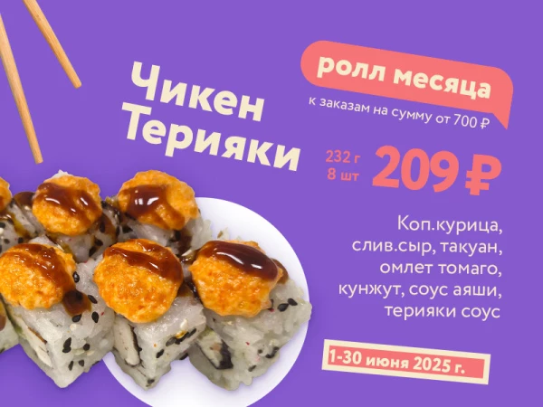 Чикен Терияке - июнь
