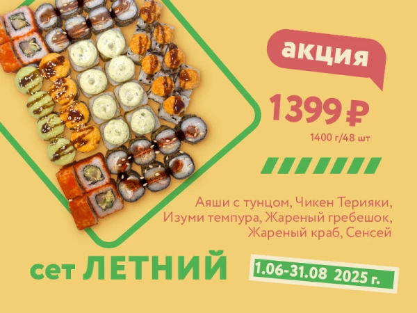 Сет Летний
