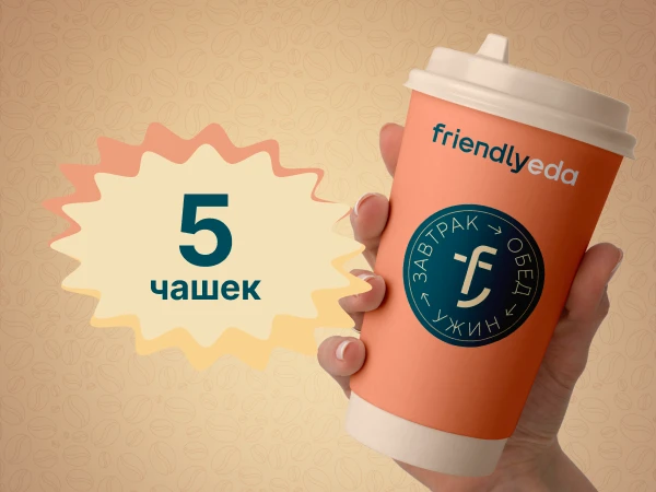 Абонемент на кофе 5 чашек