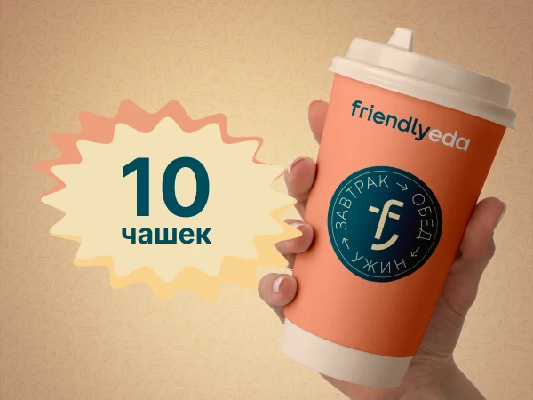 Абонемент на кофе 10 чашек