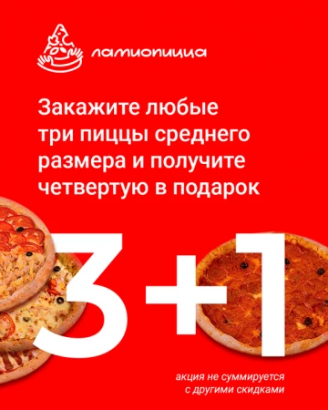 Три средние пиццы + 1 в подарок