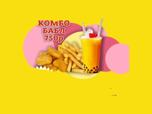 КОМБО БАБЛ