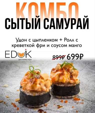 Комбо "Сытый самурай"