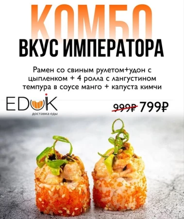Комбо "Вкус императора"