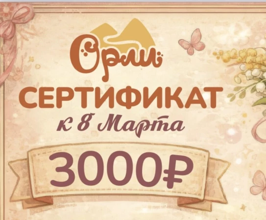 Подарочный сертификат к 8 марта  на 3000р.