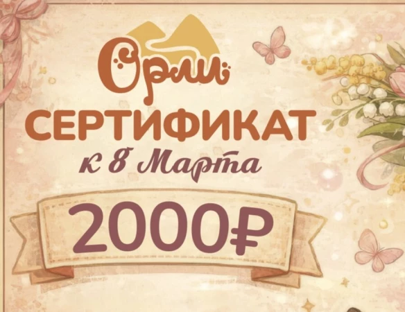 Подарочный сертификат к 8 марта  на 2000р.