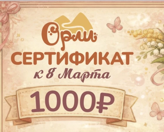 Подарочный сертификат к 8 марта  на 1000р.