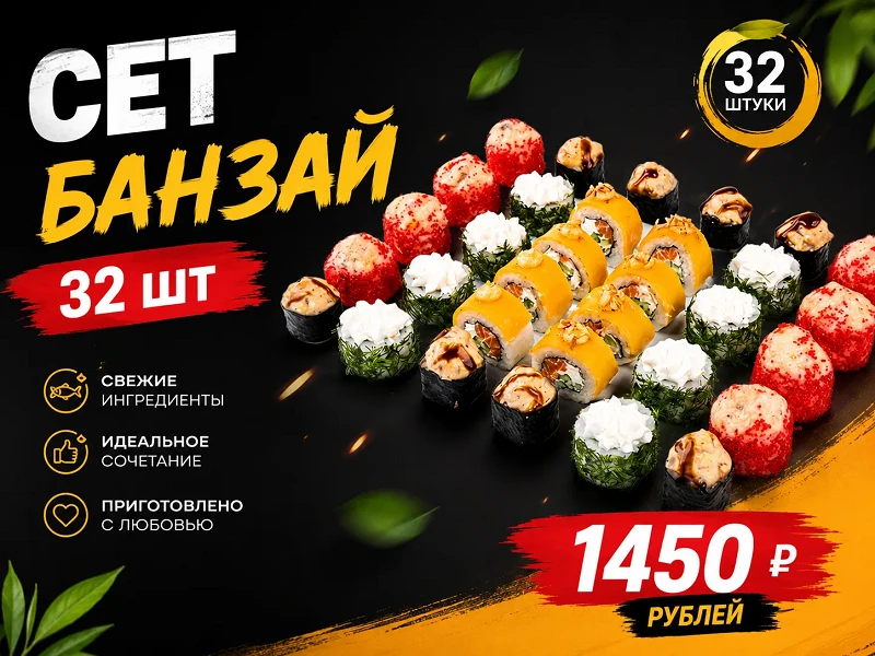 Сет "Банзай"