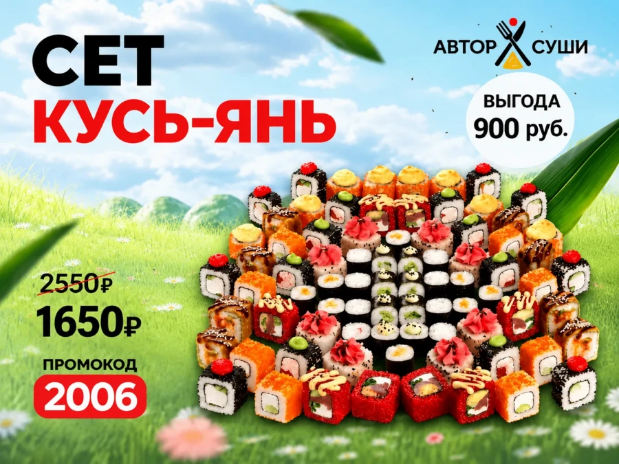 Промокод "2006" Сет "Кусь-Янь"