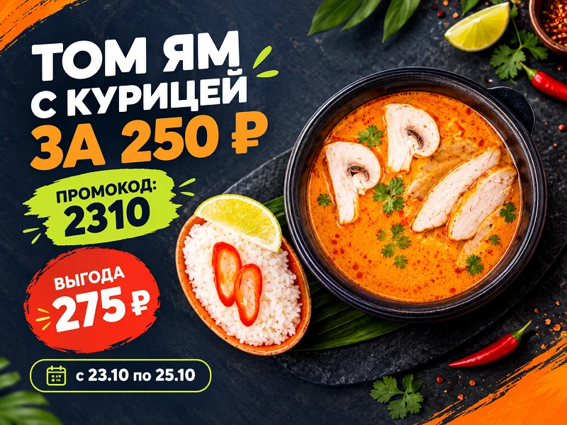 Промокод "2310" Суп Том Ям с курицей