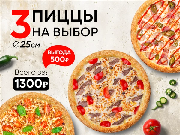 Набор "Три пиццы 25 см" на выбор