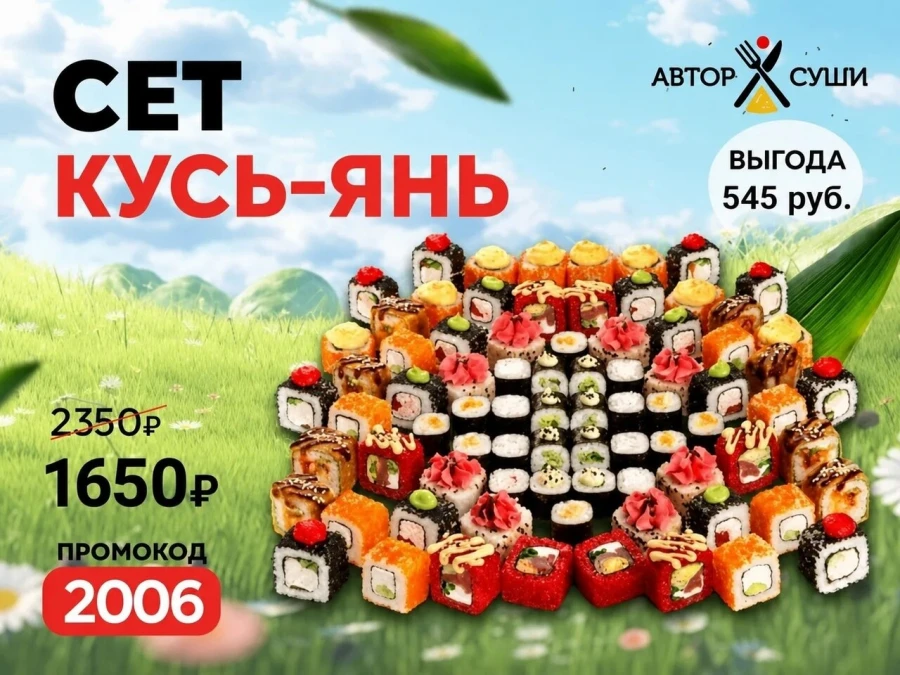 Промокод "2006" Сет "Кусь-Янь"
